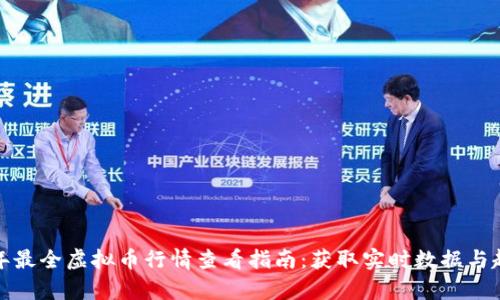  2023年最全虚拟币行情查看指南：获取实时数据与趋势分析